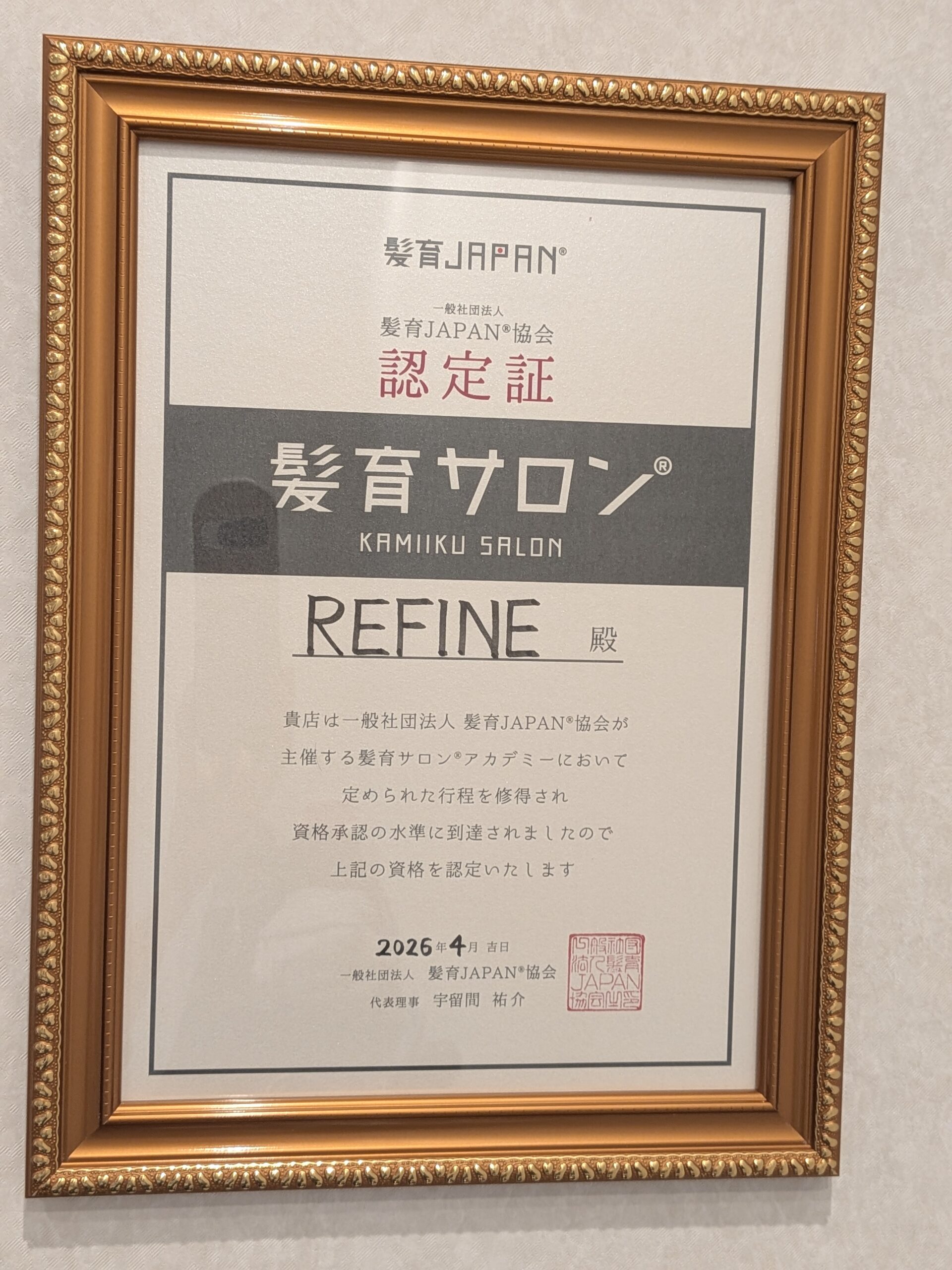 認定 髪育サロン®認定証|大阪府摂津市・吹田市で薄髪・抜け毛のご相談ならREFINE